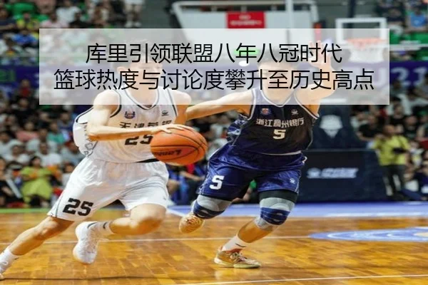 库里引领联盟八年八冠时代 篮球热度与讨论度攀升至历史高点 | Aiyouxi