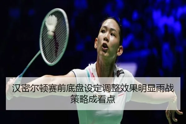 汉密尔顿赛前底盘设定调整效果明显雨战策略成看点（Aiyouxi）